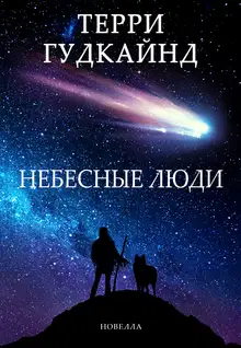 Небесные люди
