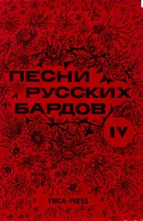 Песни русских бардов. Серия 4
