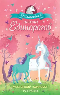 Настоящий единорог!