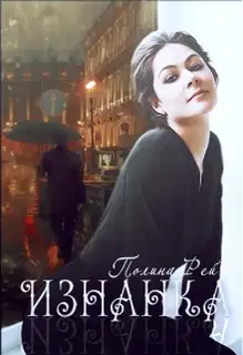 Изнанка