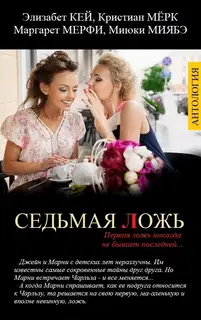Седьмая ложь