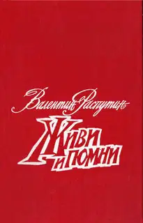 Живи и помни. Повести