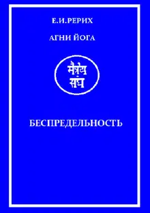 Агни Йога