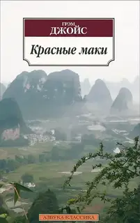 Красные маки