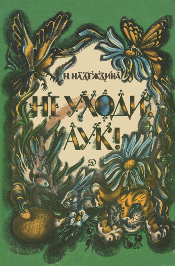 Не уходи, Аук! Лесные сказки