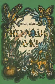 Не уходи, Аук! Лесные сказки