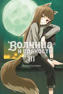 Волчица и пряности. Том III