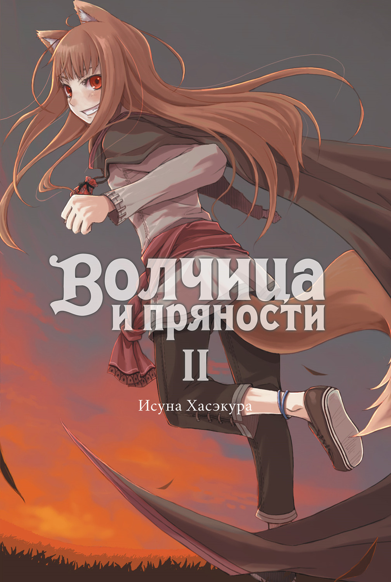 Волчица и пряности. Том II
