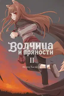 Волчица и пряности. Том II