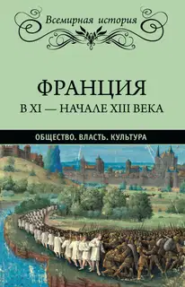 Франция в XI – начале XIII века. Общество. Власть. Культура
