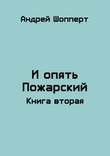 И опять Пожарский 2