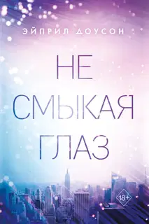 Не смыкая глаз