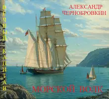 Морской волк