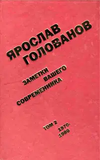 Заметки вашего современника. Том 2. 1970–1980