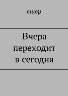 Вчера переходит в сегодня