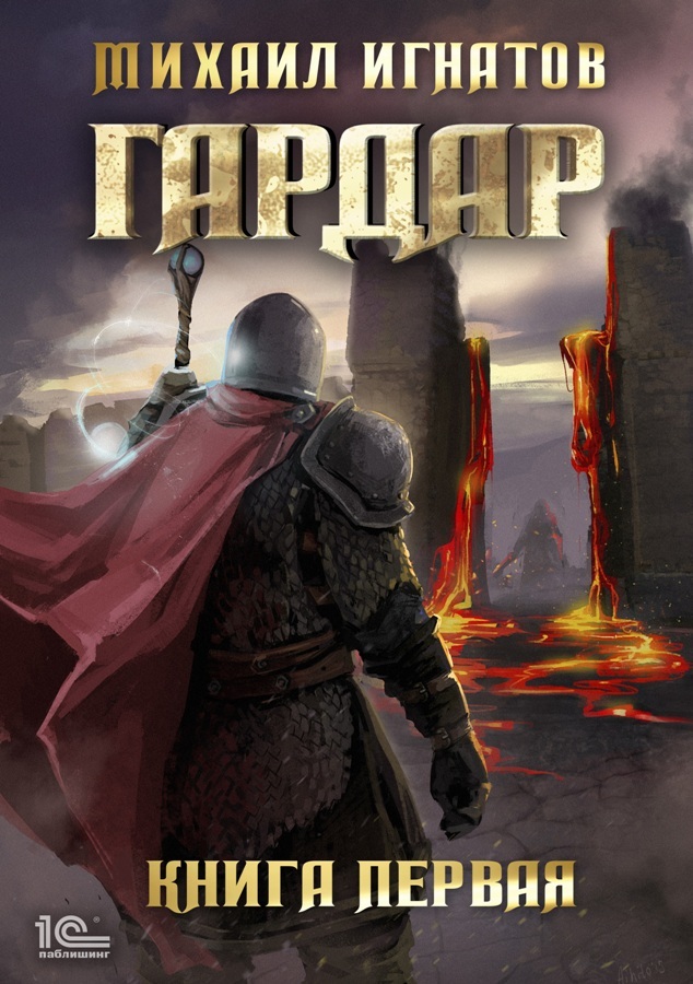 Гардар 1