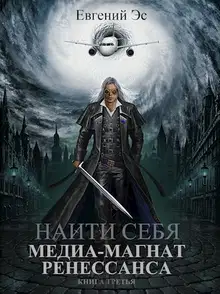 Медиа-магнат ренессанса