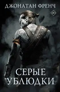Серые ублюдки