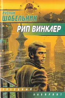 Рип Винклер