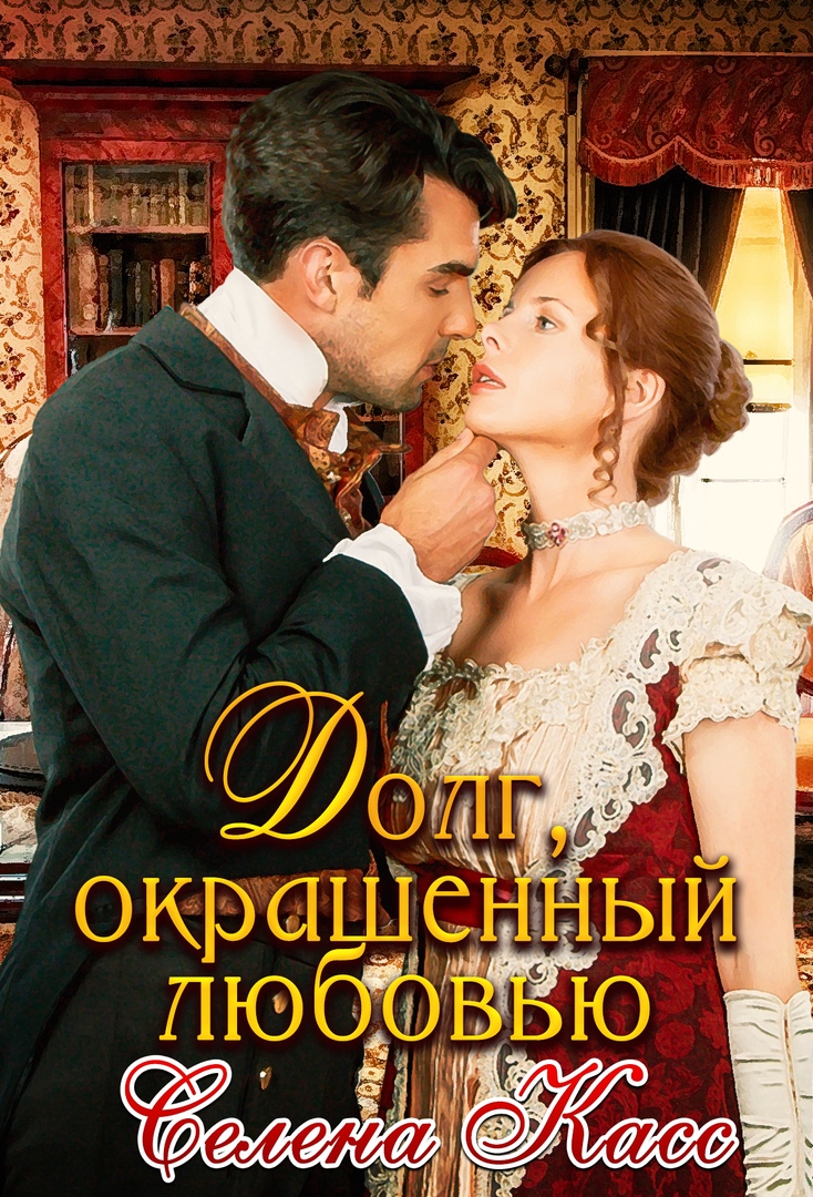 Долг, окрашенный любовью