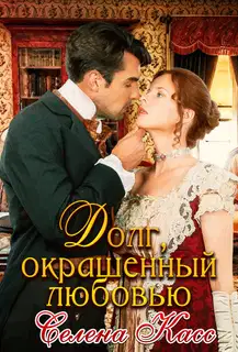 Долг, окрашенный любовью
