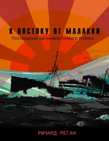 К востоку от Малакки