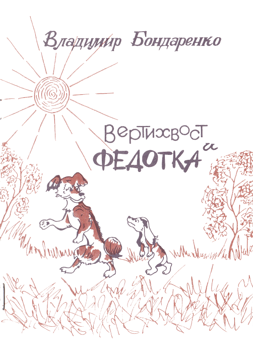 Вертихвост и Федотка