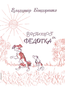 Вертихвост и Федотка