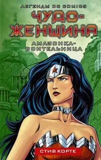 Амазонка-воительница