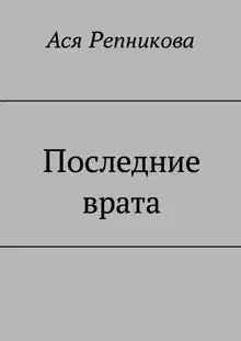 Последние врата