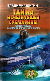 Тайна исчезнувшей субмарины. Записки очевидца спасательной операции АПРК
