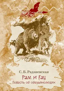 Рам и Гау. Повесть об обезьянолюдях