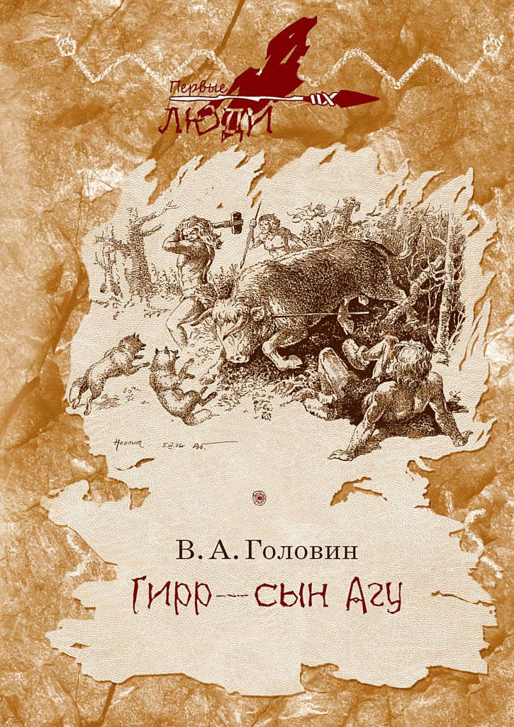 Гирр — сын Агу