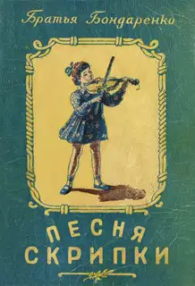 Песня скрипки
