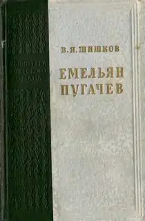 Емельян Пугачев