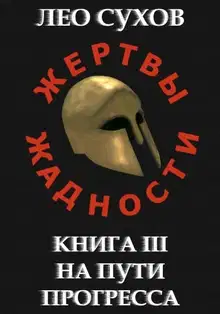 На пути прогресса
