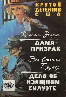 Дама-призрак. Дело об изящном силуэте