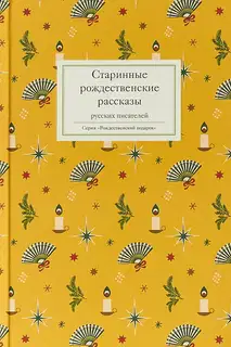Старинные рождественские рассказы русских писателей