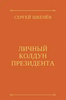 Личный колдун президента