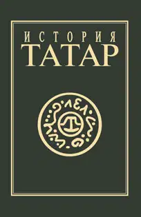 История татар. Том IV. Татарские государства XV-XVIII вв.