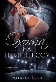 Охота на принцессу