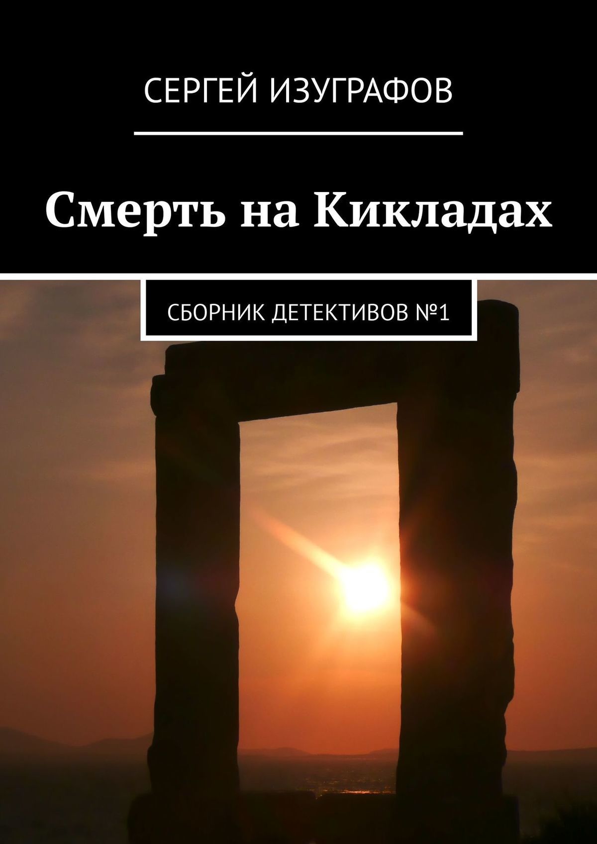Смерть на Кикладах