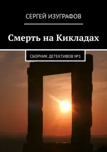 Смерть на Кикладах