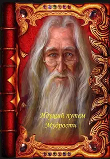 Идущий путем Мудрости