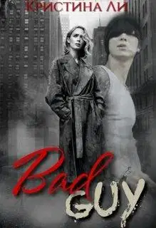 Плохой парень// Bad Guy