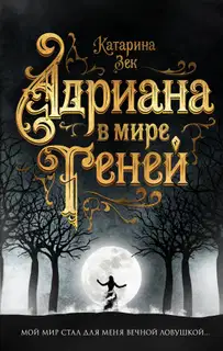 Адриана в мире теней