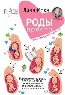 Роды – просто. Беременность, роды, первые месяцы жизни малыша – о самом важном в жизни женщины