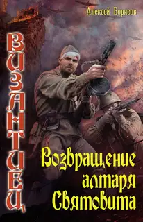 Возвращение алтаря Святовита