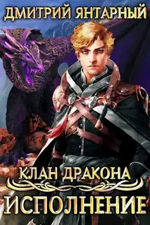 Исполнение