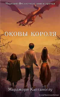 Оковы короля